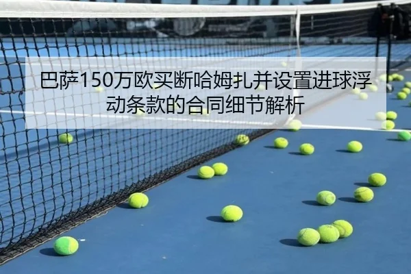 巴萨150万欧买断哈姆扎并设置进球浮动条款的合同细节解析